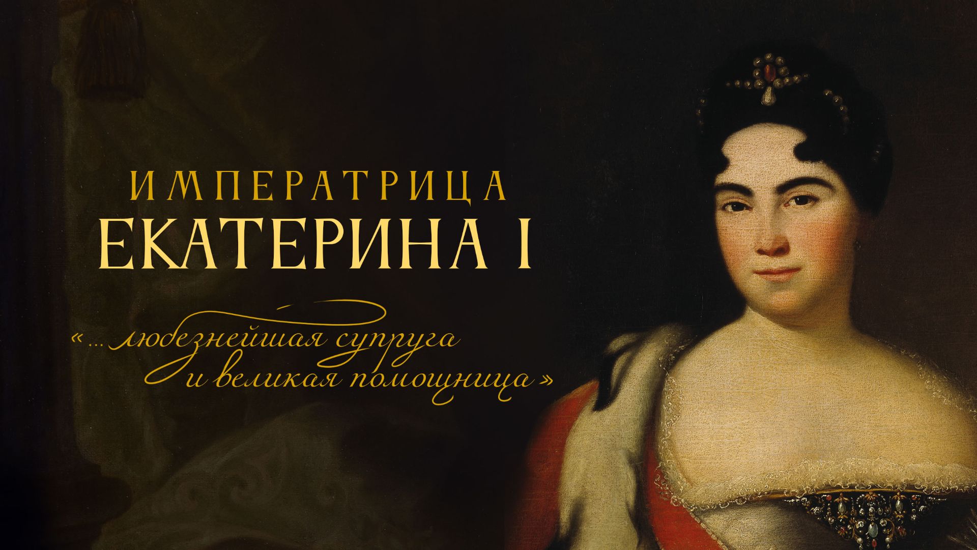 Екатерина I. «… любезнейшая супруга и великая помощница»