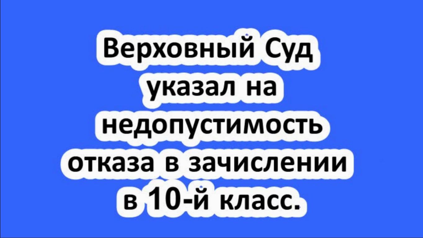 Верховный Суд указал на недопустимость отказа в зачислении в 10-й класс.