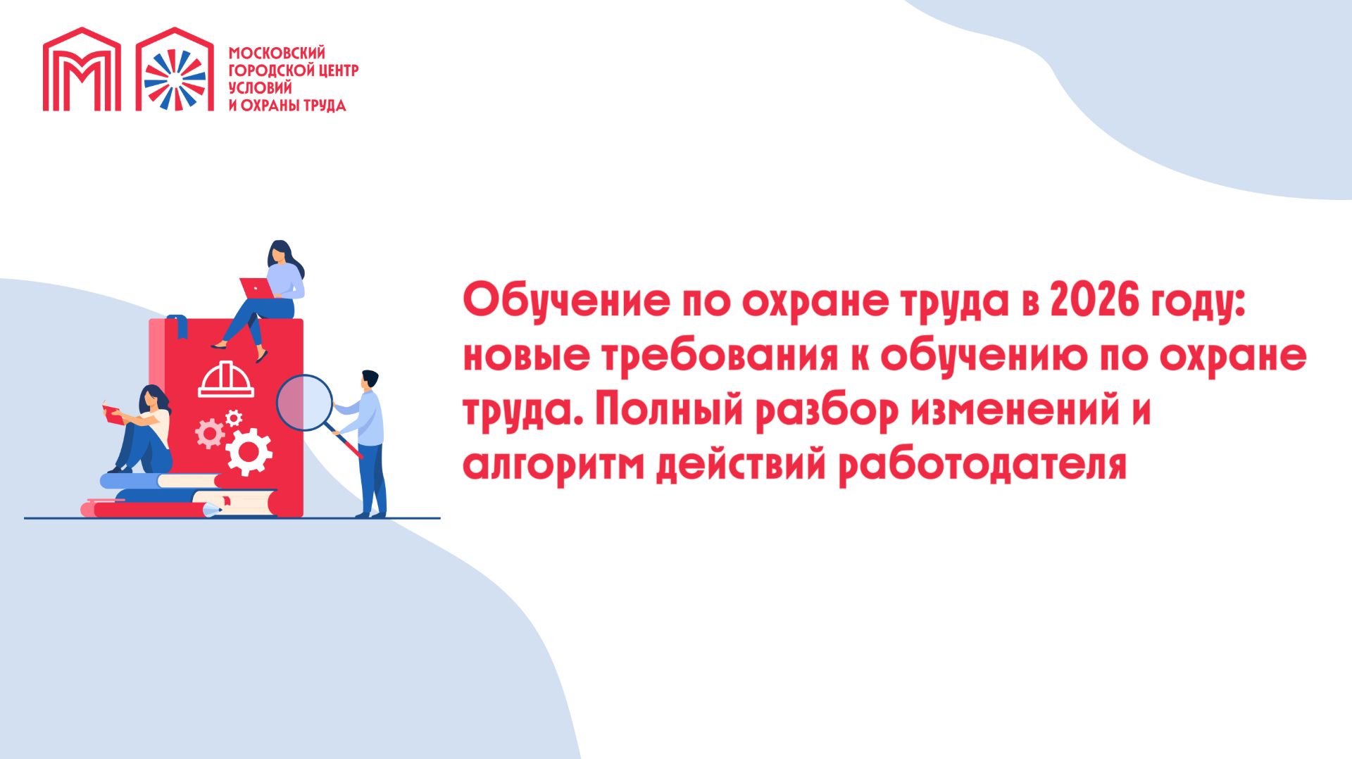 Обучение по охране труда в 2026 году: новые требования к обучению по охране труда