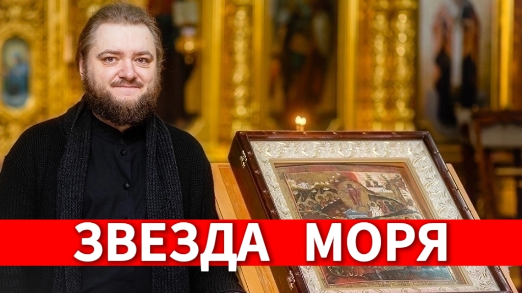 ЗВЕЗДА МОРЯ. Отец Савва (Мажуко)