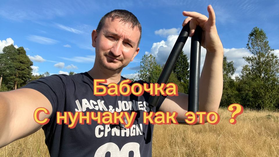 Прикольный трюк бабочка с нунчаку как научиться