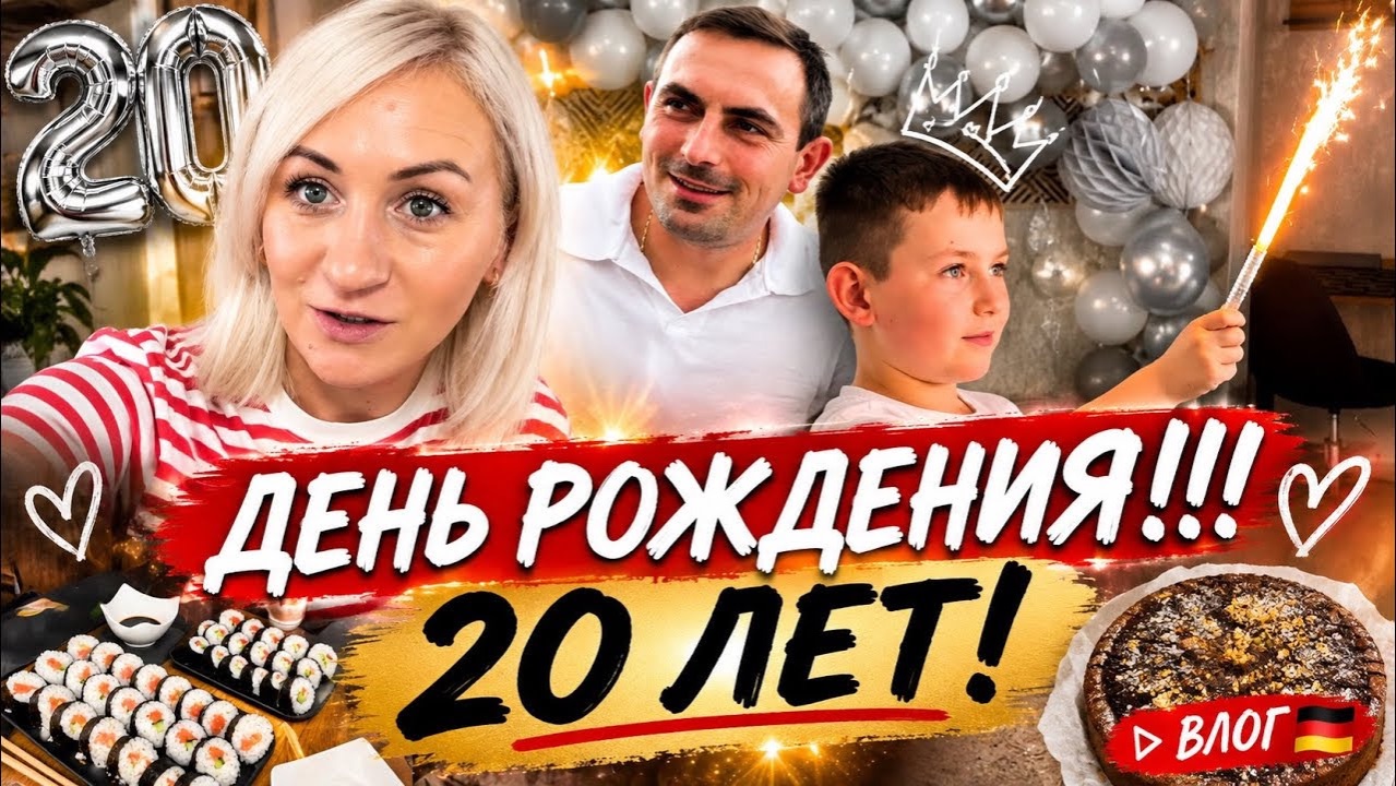 Влог 🇩🇪 20 ЛЕТ!!! 🎉 День рождения сына ✔️