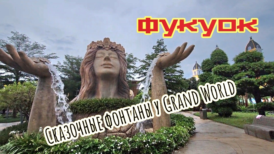 Сказочные фонтаны у Grand World, гуляем под дождём, часть первая.