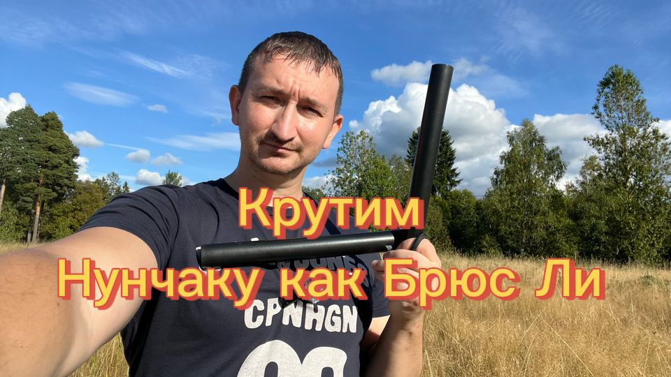 Учимся крутить нунчаку как сам Брюс Ли