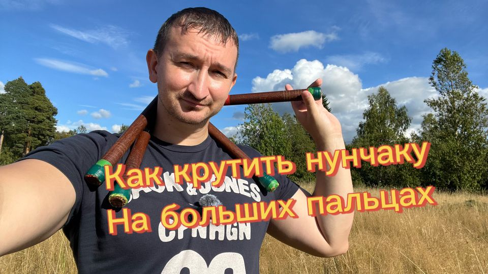 Как научиться крутить нунчаку на больших пальцах обучение