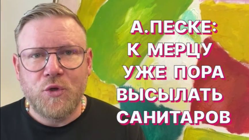 А.ПЕСКЕ: Урсула фон дер Ляйен умная женщина, только она является вредителем