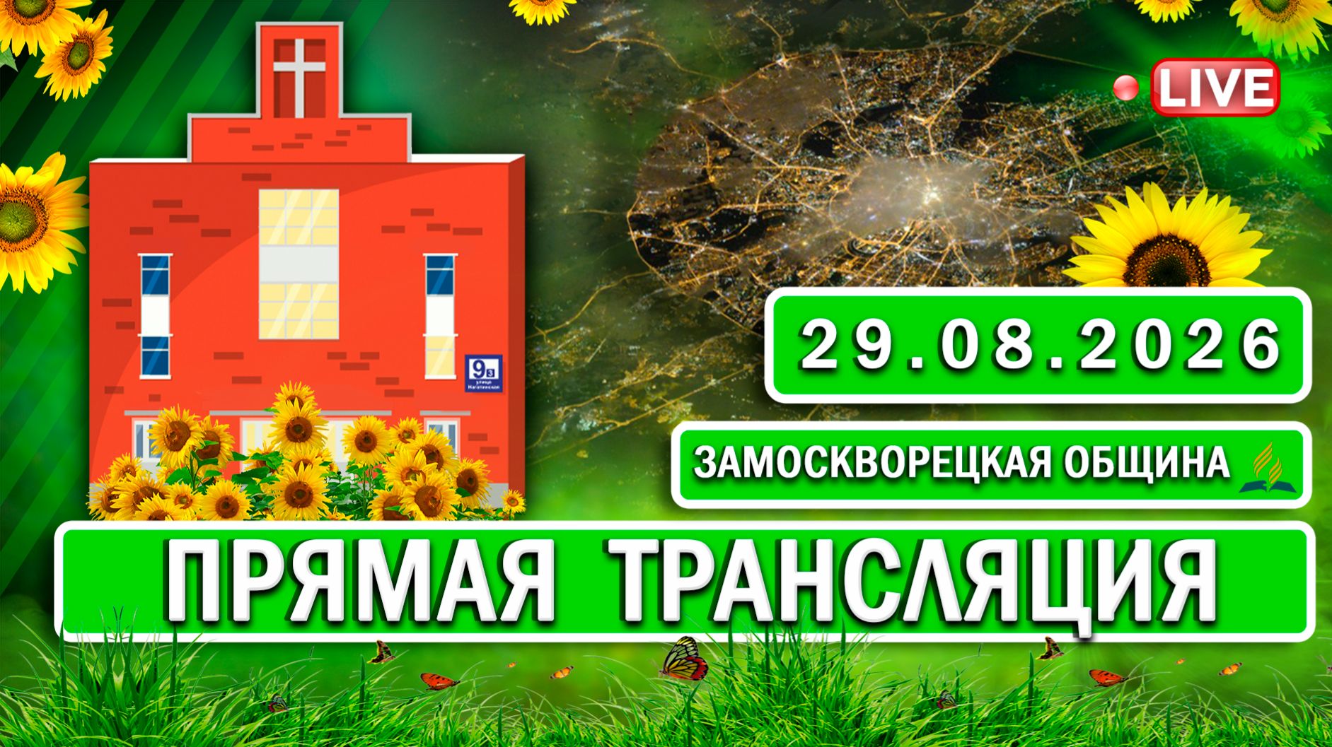🔴 ЗАМОСКВОРЕЦКАЯ / Прямая трансляция / 29.08.2026