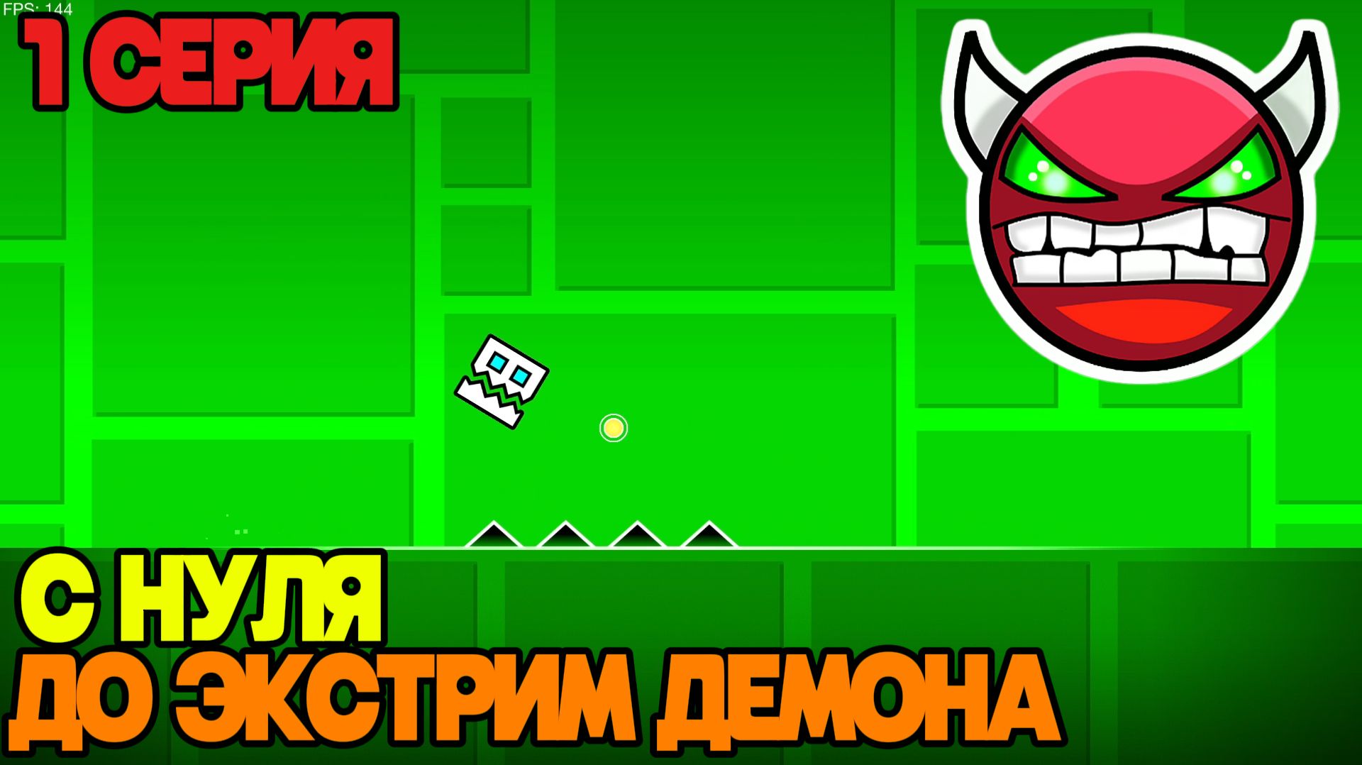 С НУЛЯ ДО ЭКСТРИМ ДЕМОНА за [X] дней: Мой Путь В Geometry Dash