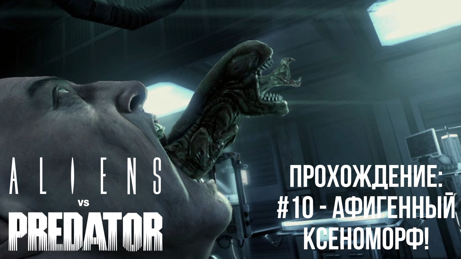 #10 - Афигенный Ксеноморф! // Aliens Vs. Predator // Прохождение