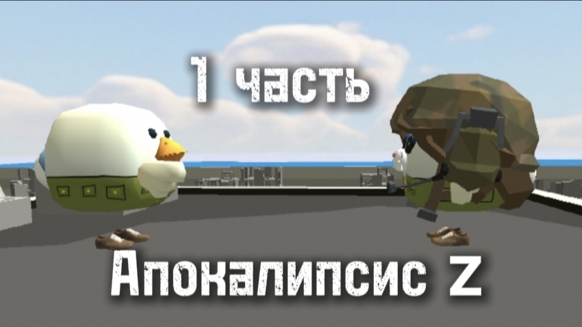 СЕРИАЛ - Апокалипсис Z / 1 часть.
Chicken Gun.