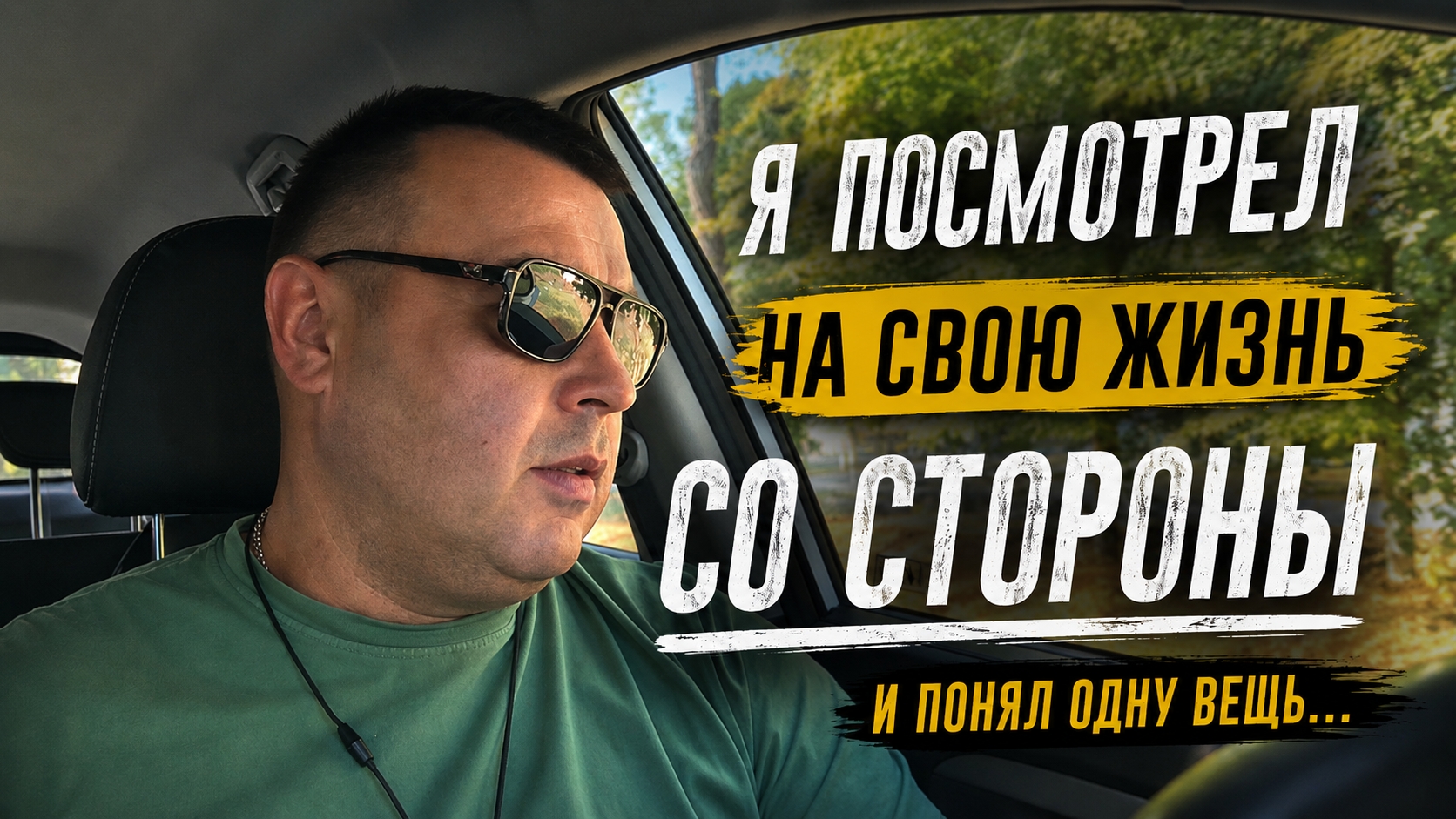 В 41 год посмотрел на свою жизнь со стороны