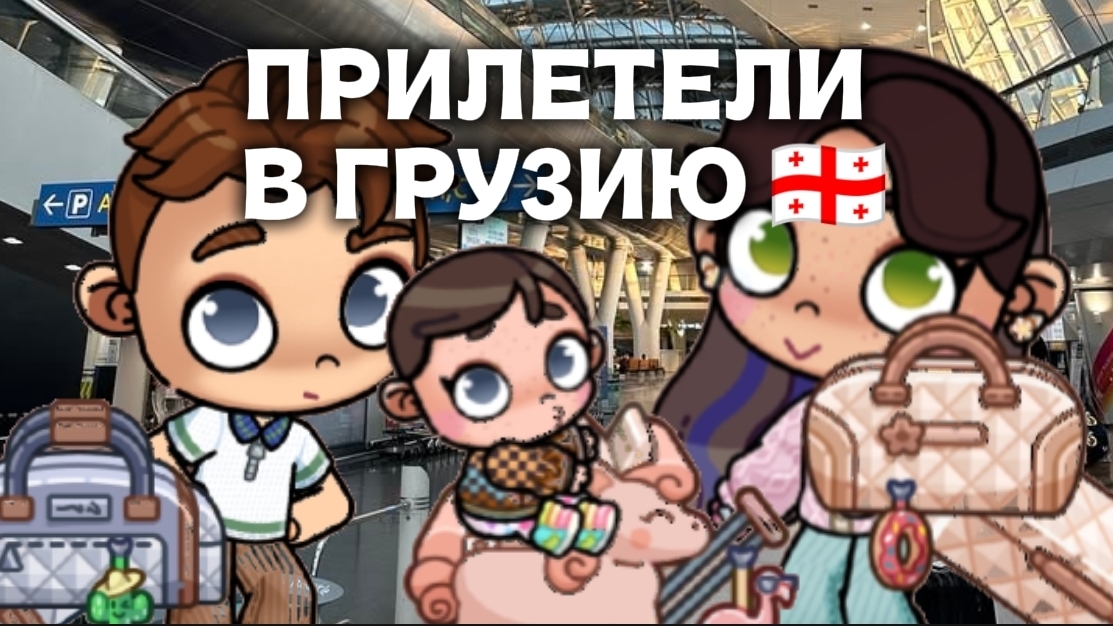 ПРИЛЕТЕЛИ В ГРУЗИЮ 🇬🇪//АВАТАР ВОРЛД
