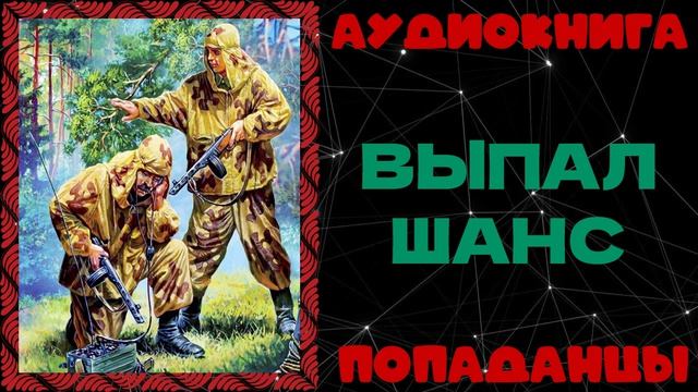 АУДИОКНИГА ПОПАДАНЦЫ: ВЫПАЛ ШАНС