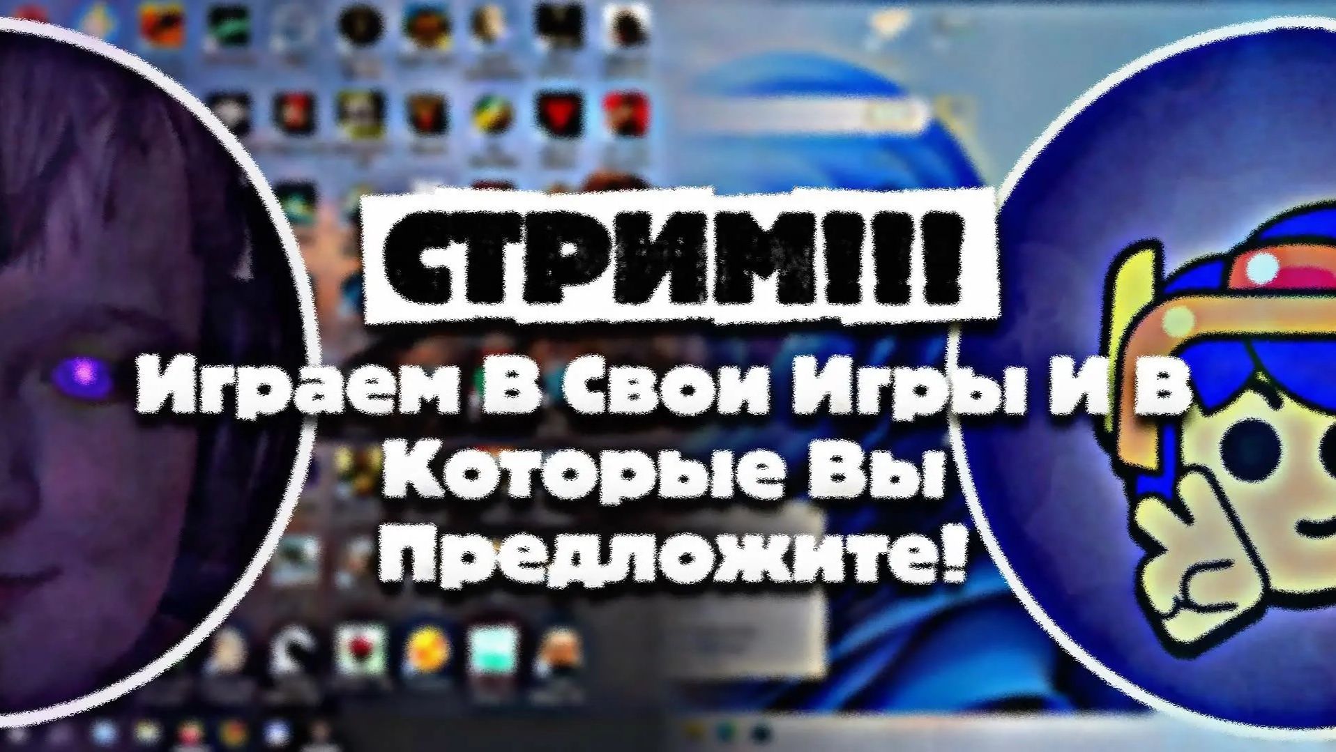 Играем в свои игры и в которые вы предложите!!!!