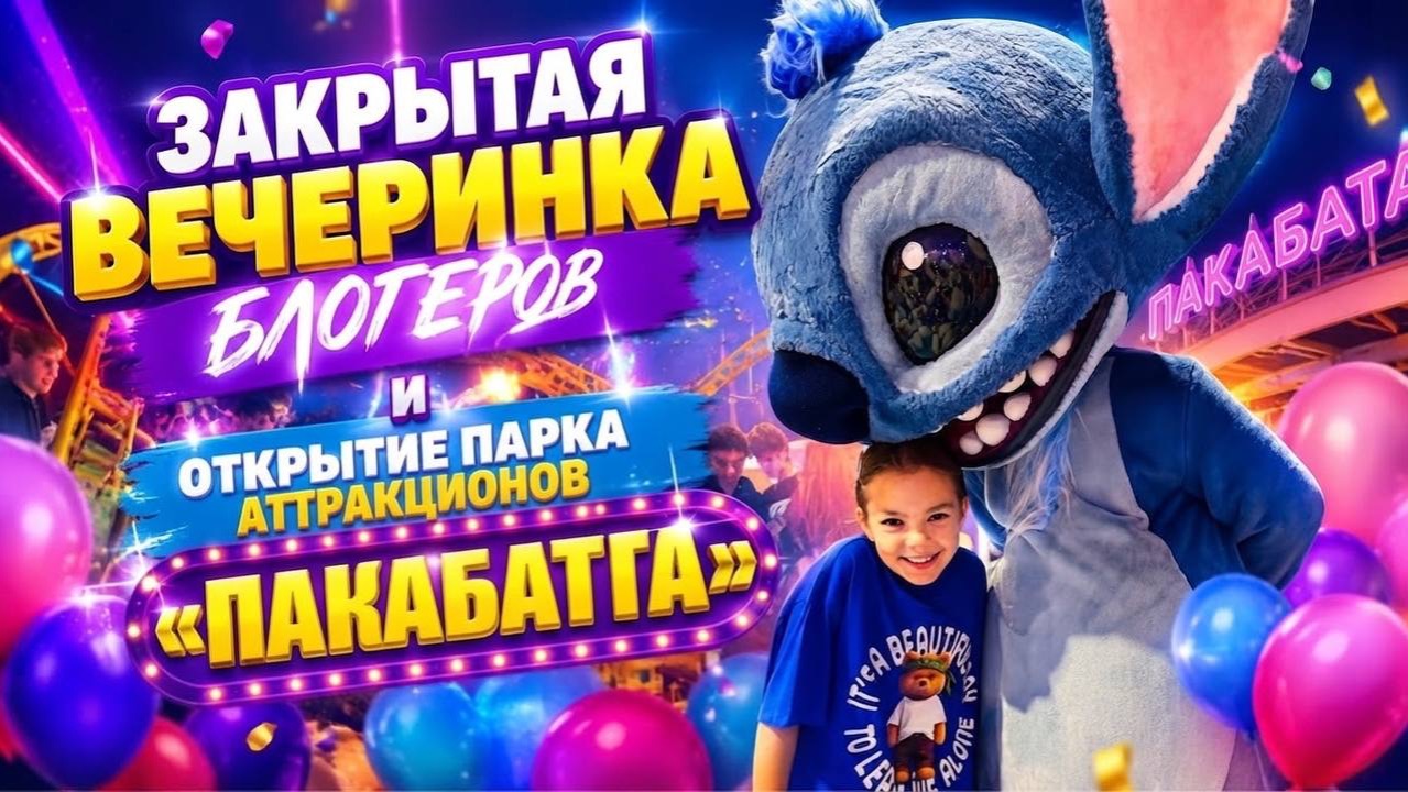 ЗАКРЫТАЯ ВЕЧЕРИНКА БЛОГЕРОВ!  ОТКРЫТИЕ ПАРКА АТТРАКЦИОНОВ «ПАКАБАТА»!
