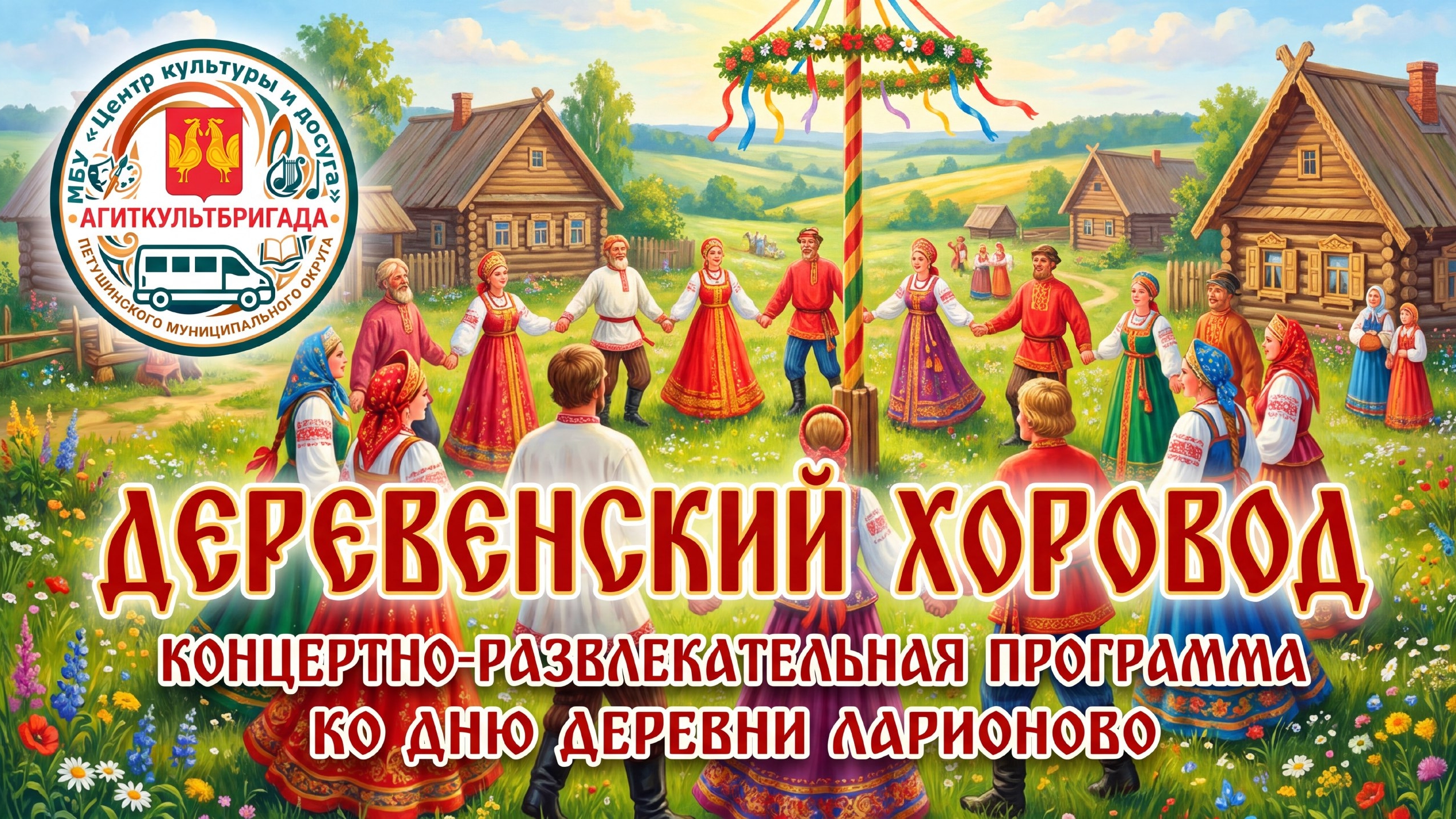 Видеоверсия 🎬 День деревни Ларионово 🌳 28.08.2026