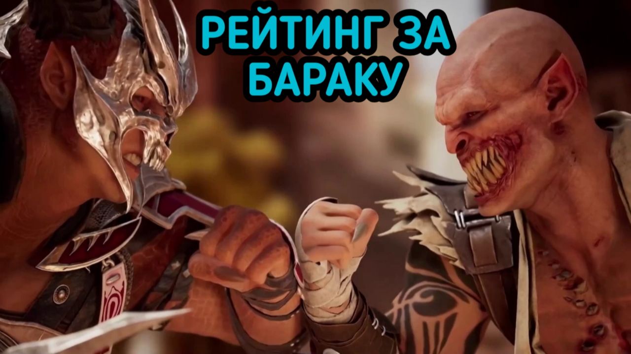 MORTAL KOMBAT 1 РЕЙТИНГ ЗА БАРАКУ