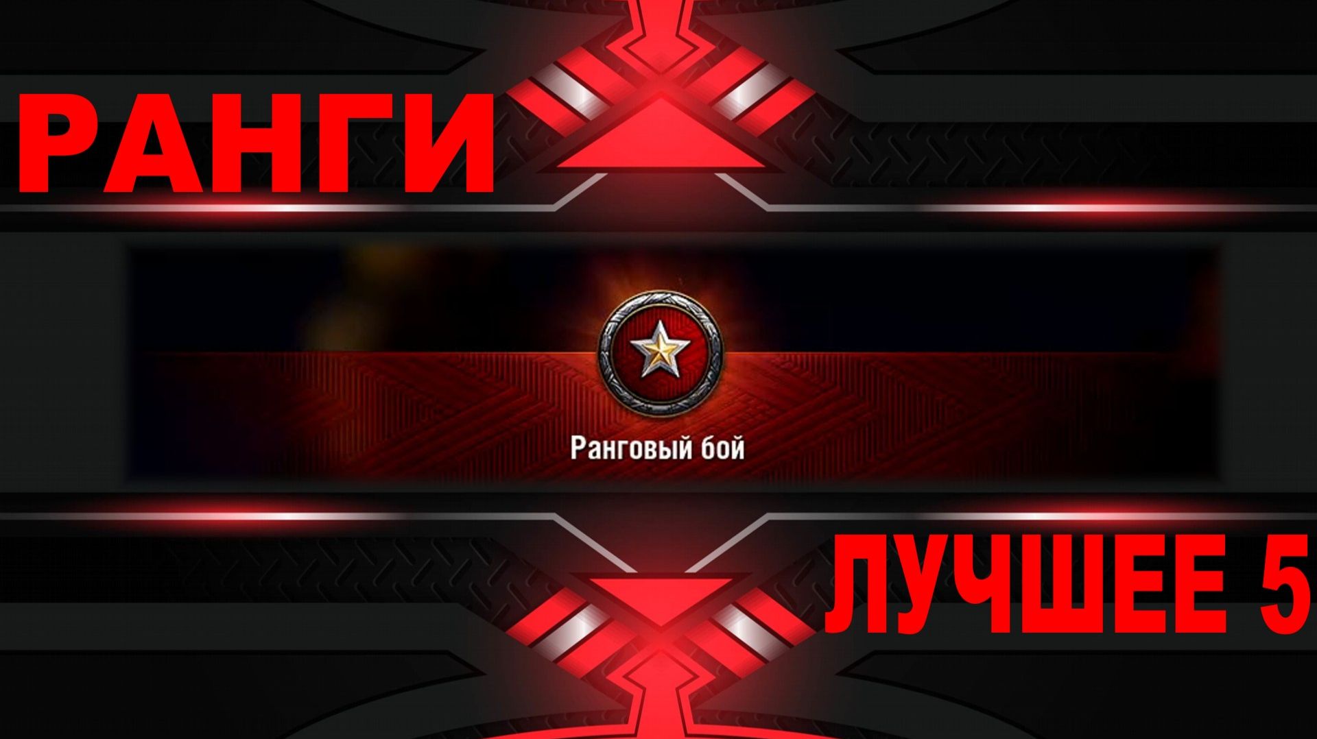 РАНГИ ► Лучшее №5