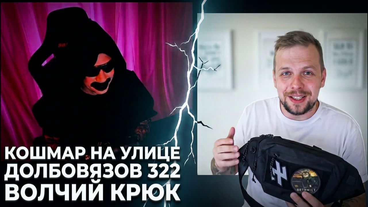 Кошмар на улице Долбовязов 322 | Волчий крюк