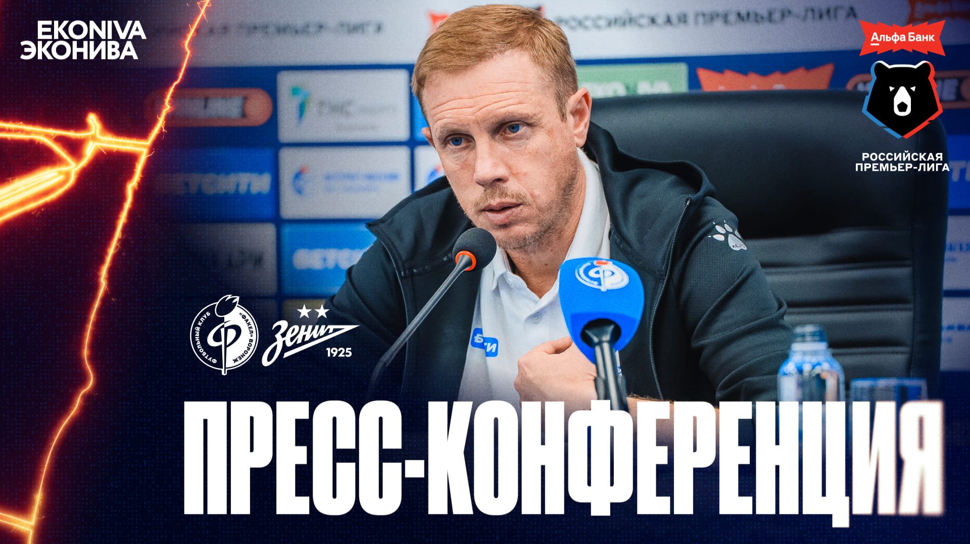 Олег Василенко | Пресс-конференция матча «Факел» - «Зенит», 29.08.2026