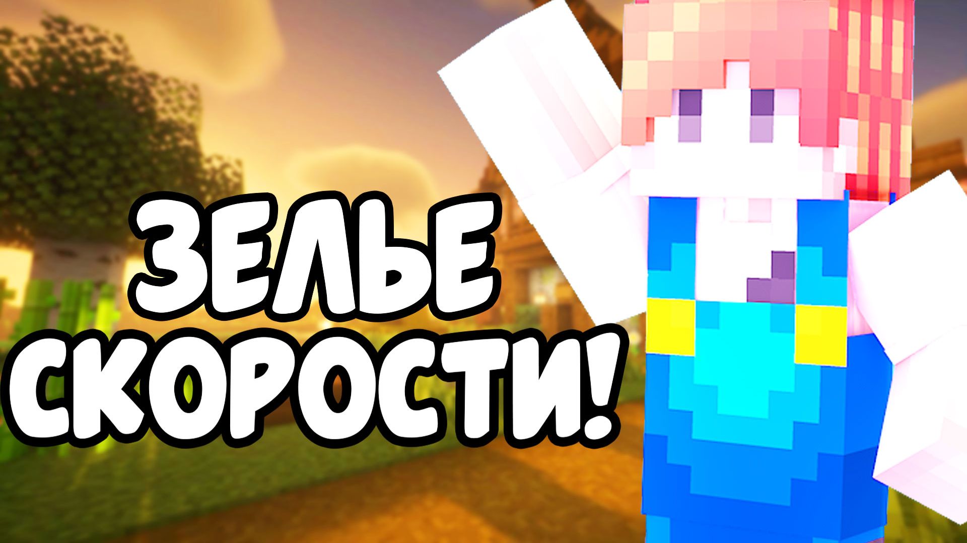 Как Сделать ЗЕЛЬЕ СКОРОСТИ В Майнкрафт 2026 ! ! Зелье Скорости в майнкрафт !