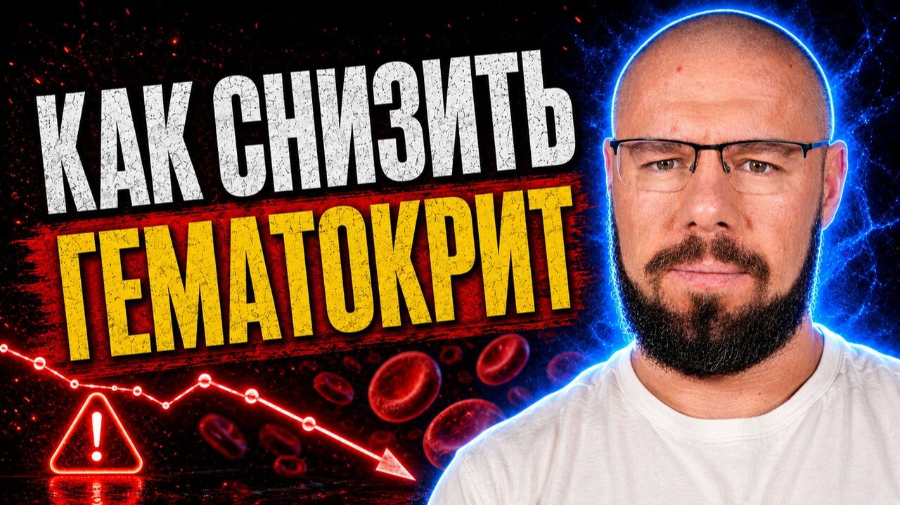 Гематокрит на ГЗТ: всё, что нужно знать, чтобы его снизить