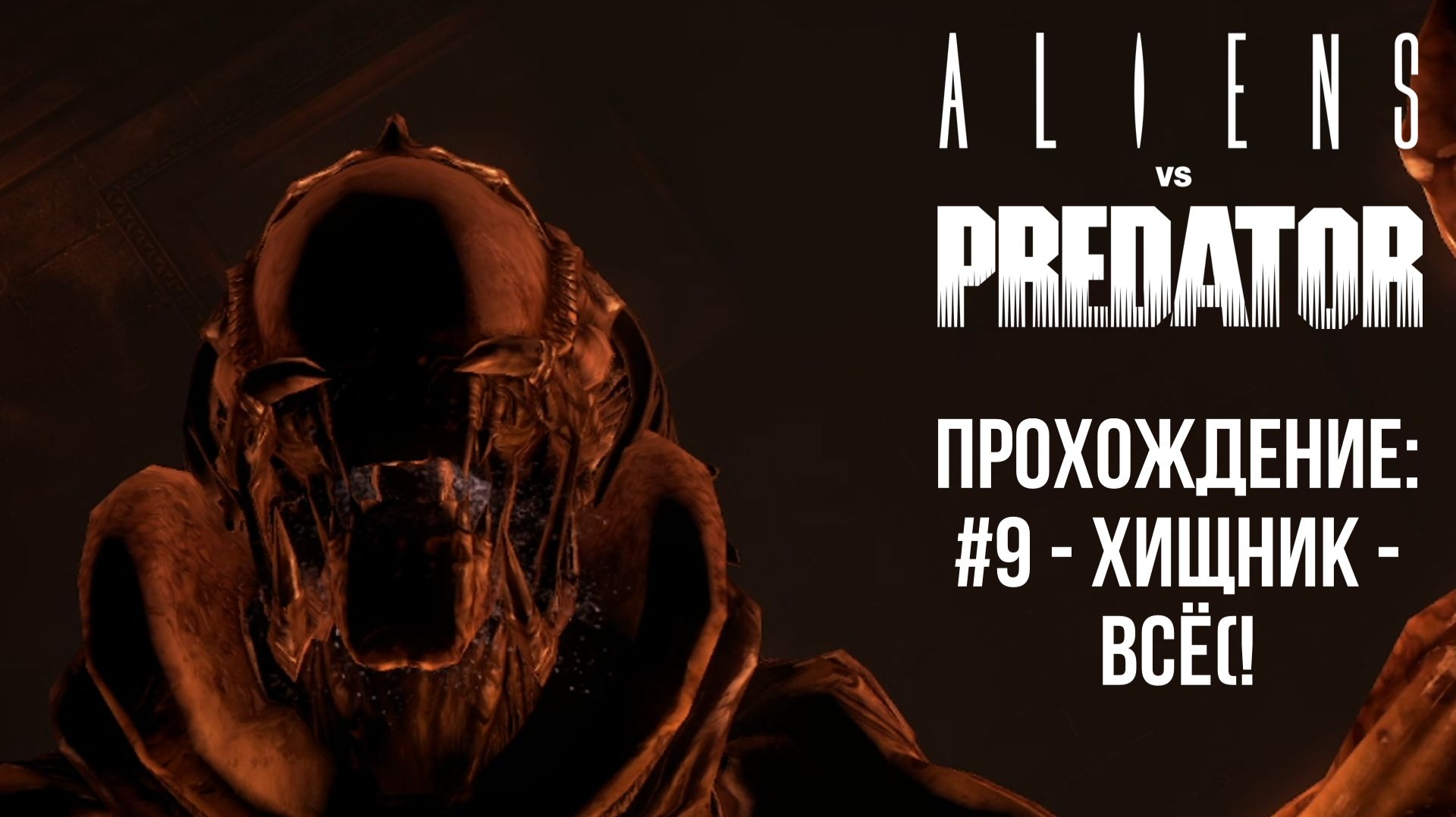#9 - Хищник - всё(! // Aliens Vs. Predator // Прохождение
