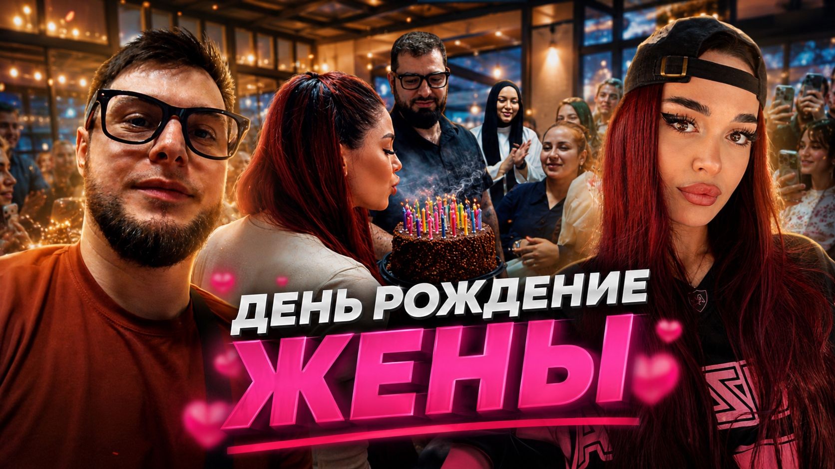 ДЕНЬ РОЖДЕНИЕ ЖЕНЫ