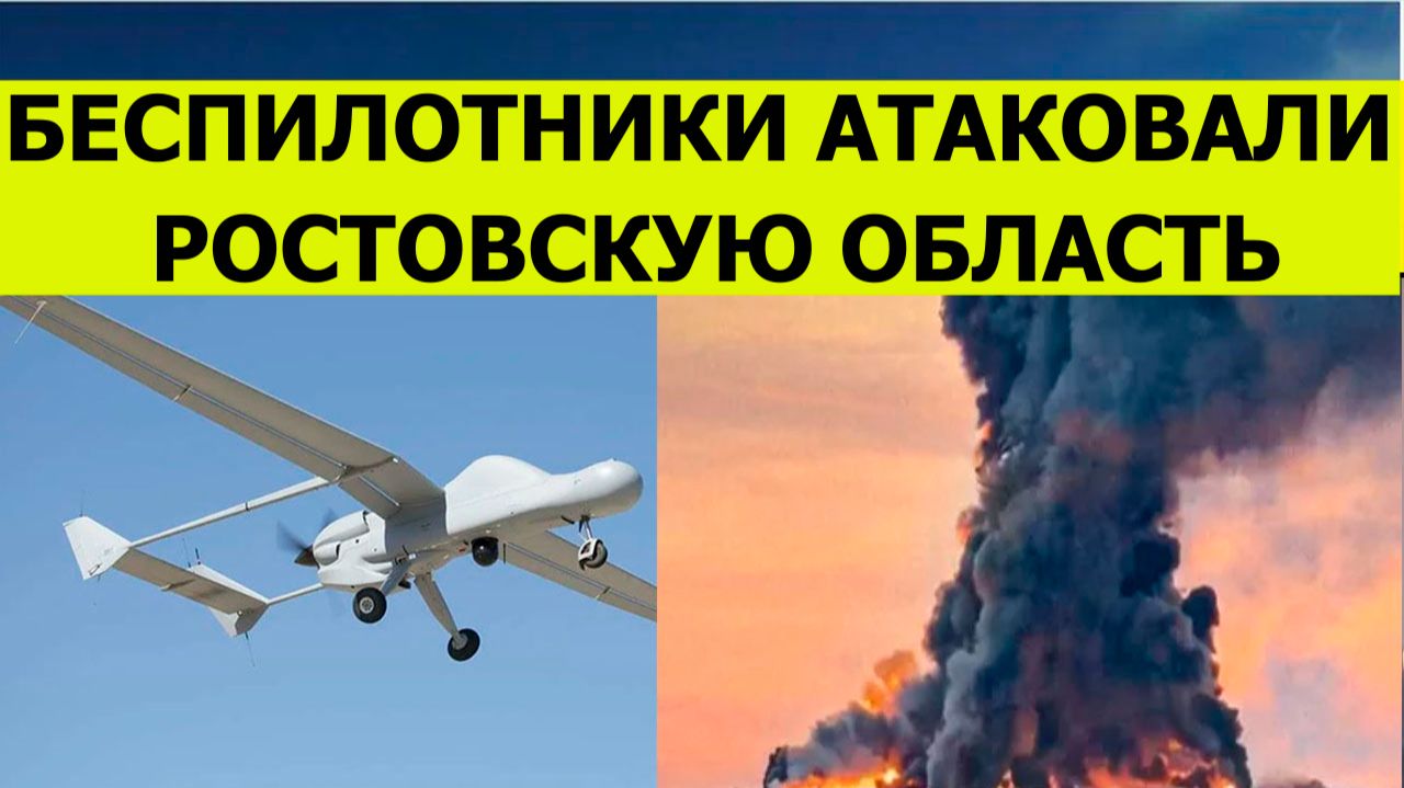 Беспилотники атаковали Ростовскую область сегодня. Последние свежие новости