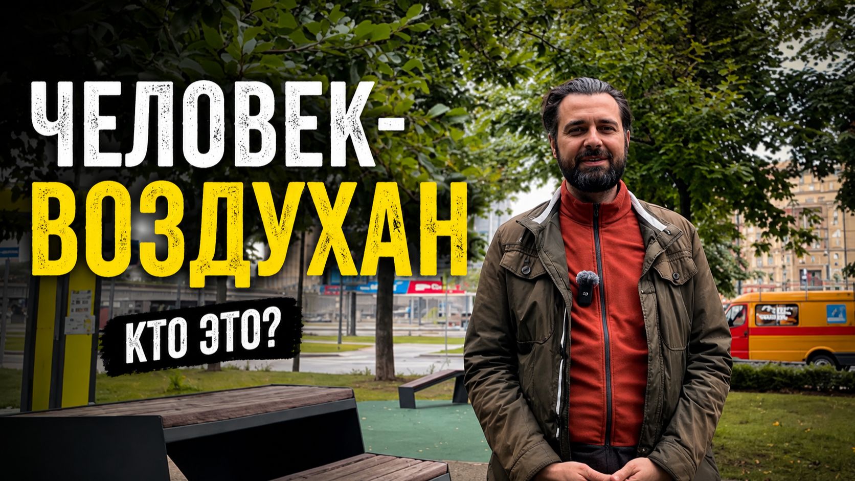 Человек-Воздухан. Кто это?