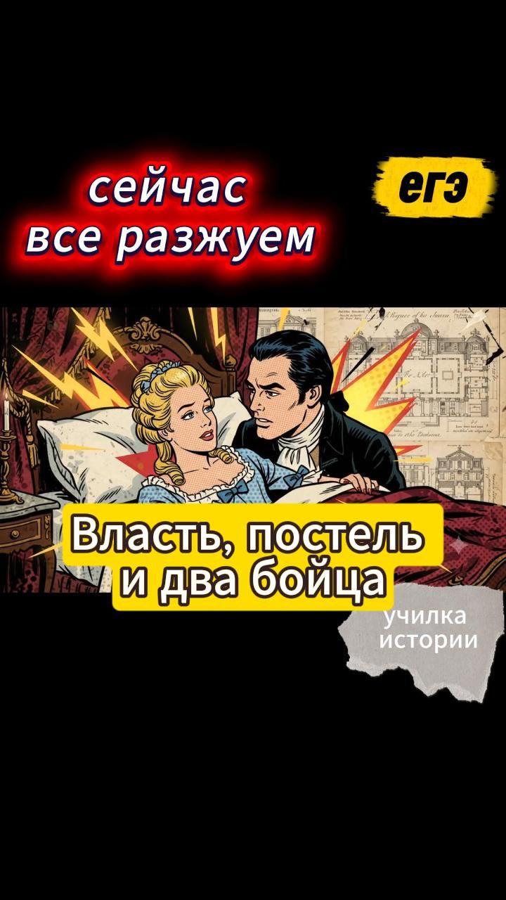 ВЛАСТЬ,ПОСТЕЛЬ И ДВА БОЙЦА (ОДНОГЛАЗЫЙ ВЕЛИКАН)