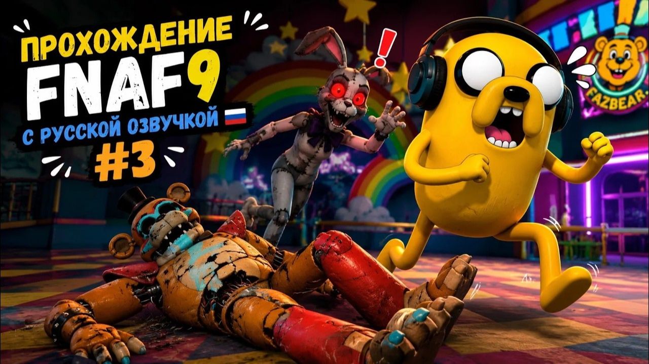 ВАННИ ПОЯВИЛАСЬ… А ФРЕДДИ СЛОМАЛИ! 😱  FNAF 9 Русская озвучка #3