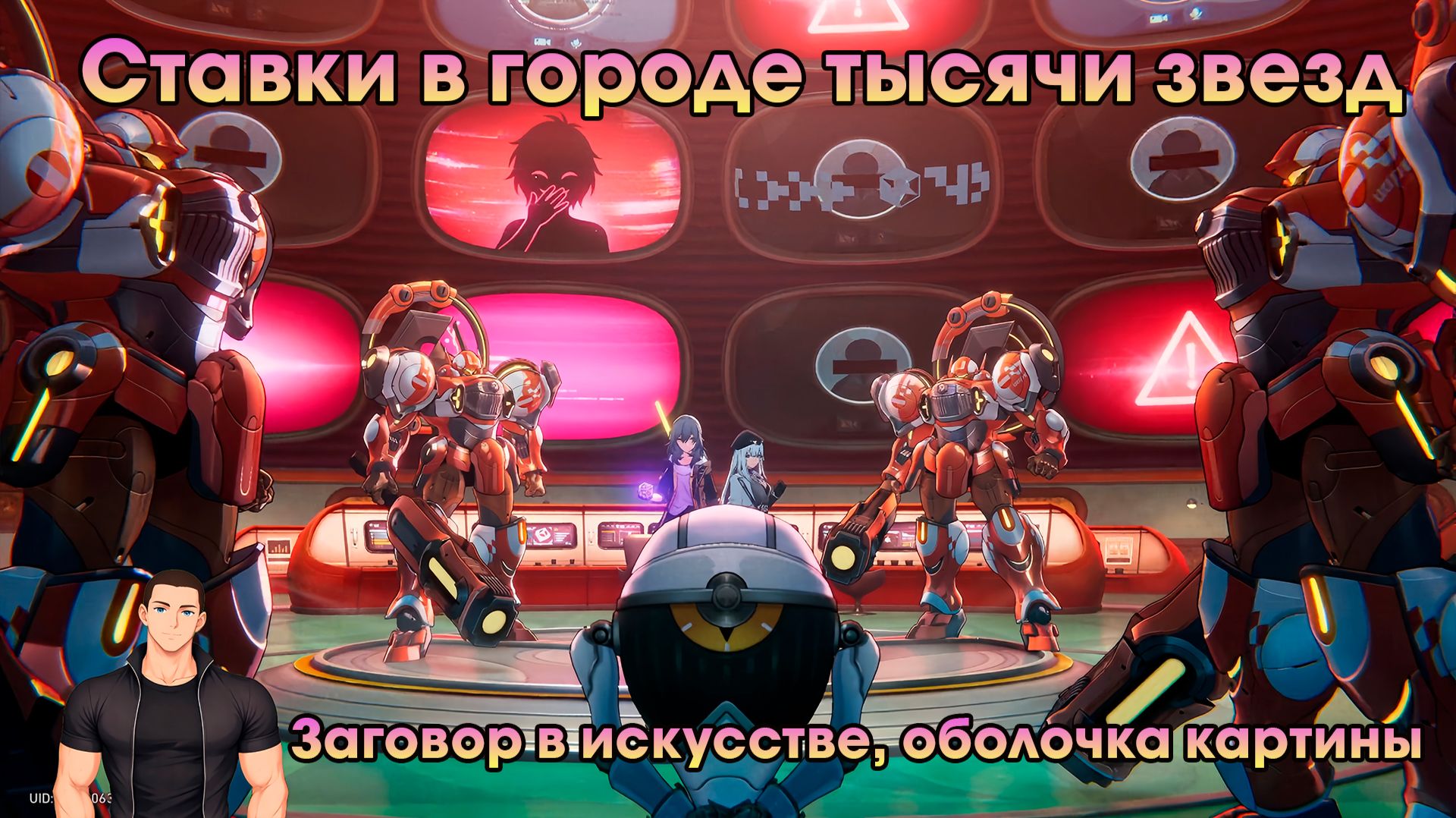 Honkai Star Rail ➤ Заговор в искусстве, оболочка картины ➤ Ставки в городе тысячи звёзд ➤ Игра HSR