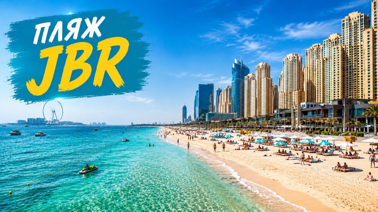 Дубай 🇦🇪 [4К] Дубай Марина пляж JBR 🔥
