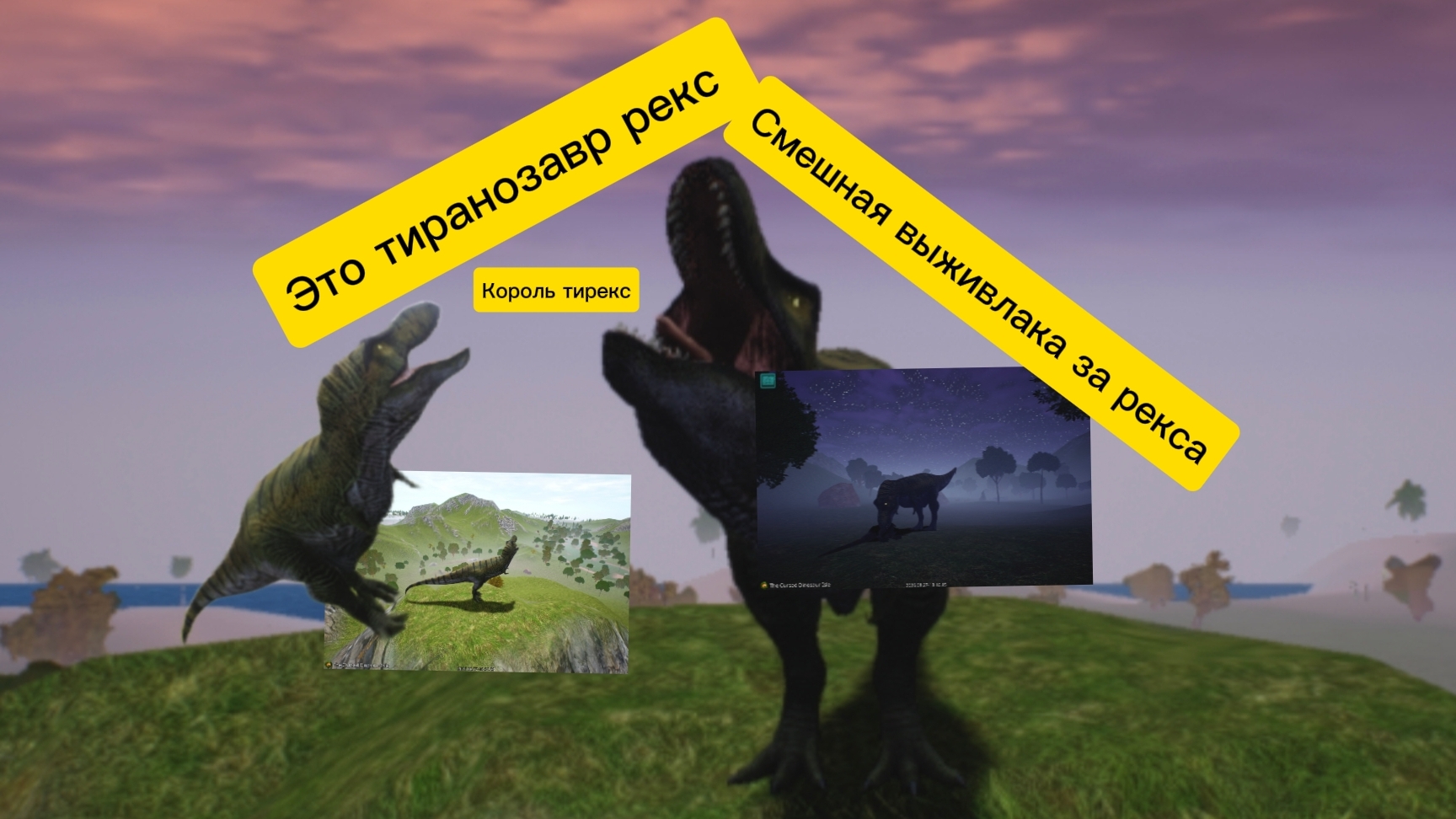 Выживания и смешные моменты за тиранозавра рекса в игре The Cursed Dinosaur Isle.