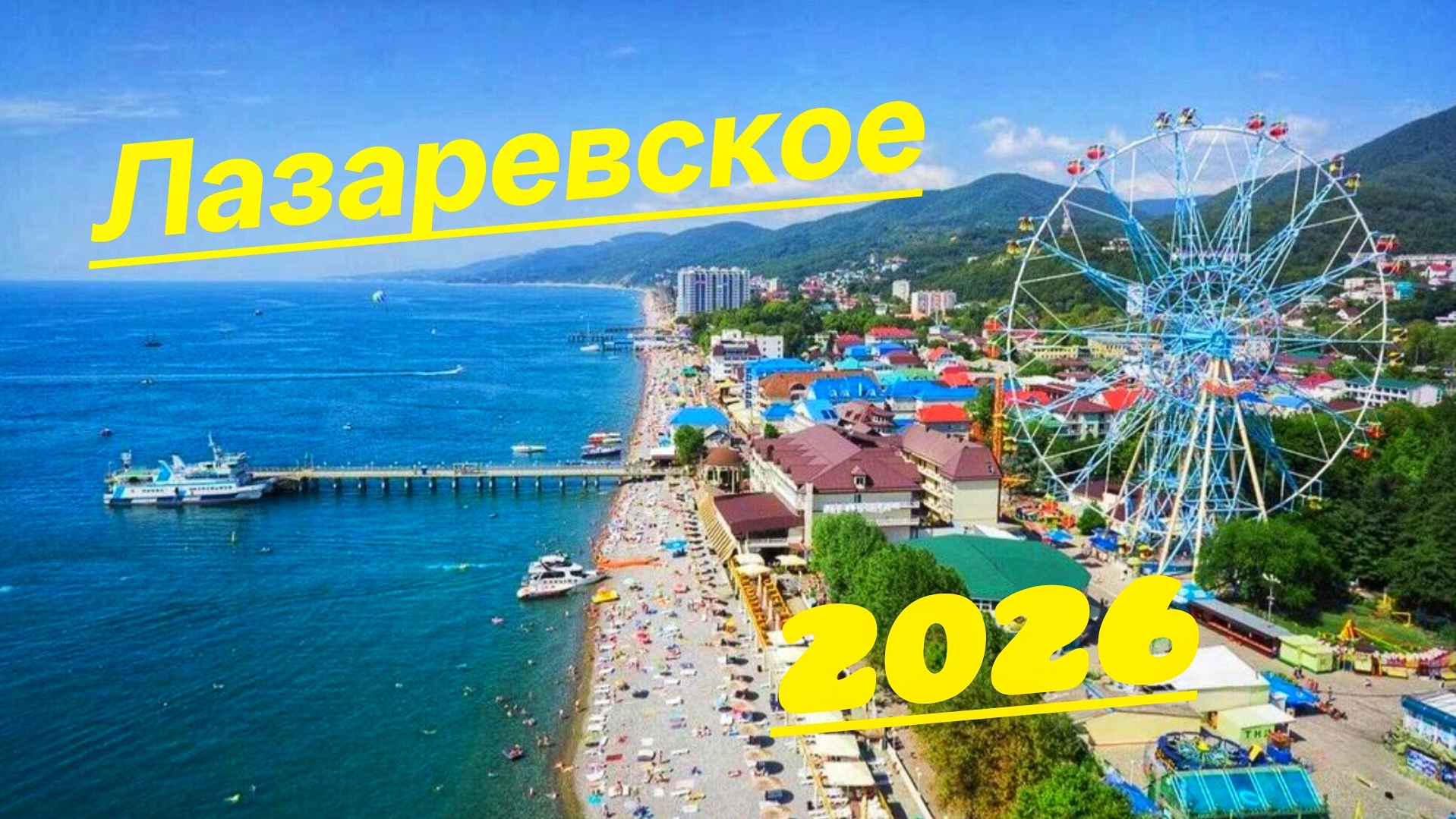 ОДИН ДЕНЬ В ЛАЗАРЕВСКОМ 🎡 Прогулка по главным местам 🏝️🏖️🌊
