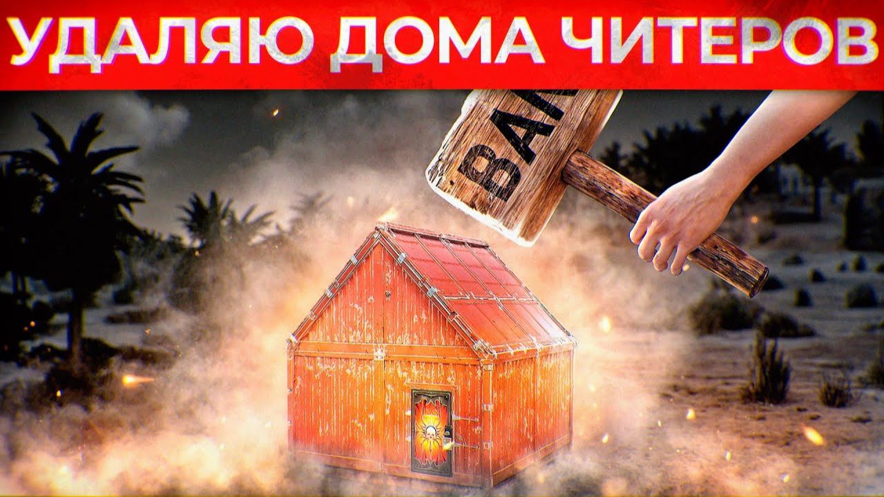 АДМИНСКАЯ КИЯНКА которая УДАЛЯЕТ ДОМА ЧИТЕРОВ! Админ Патруль в Rust/Раст!