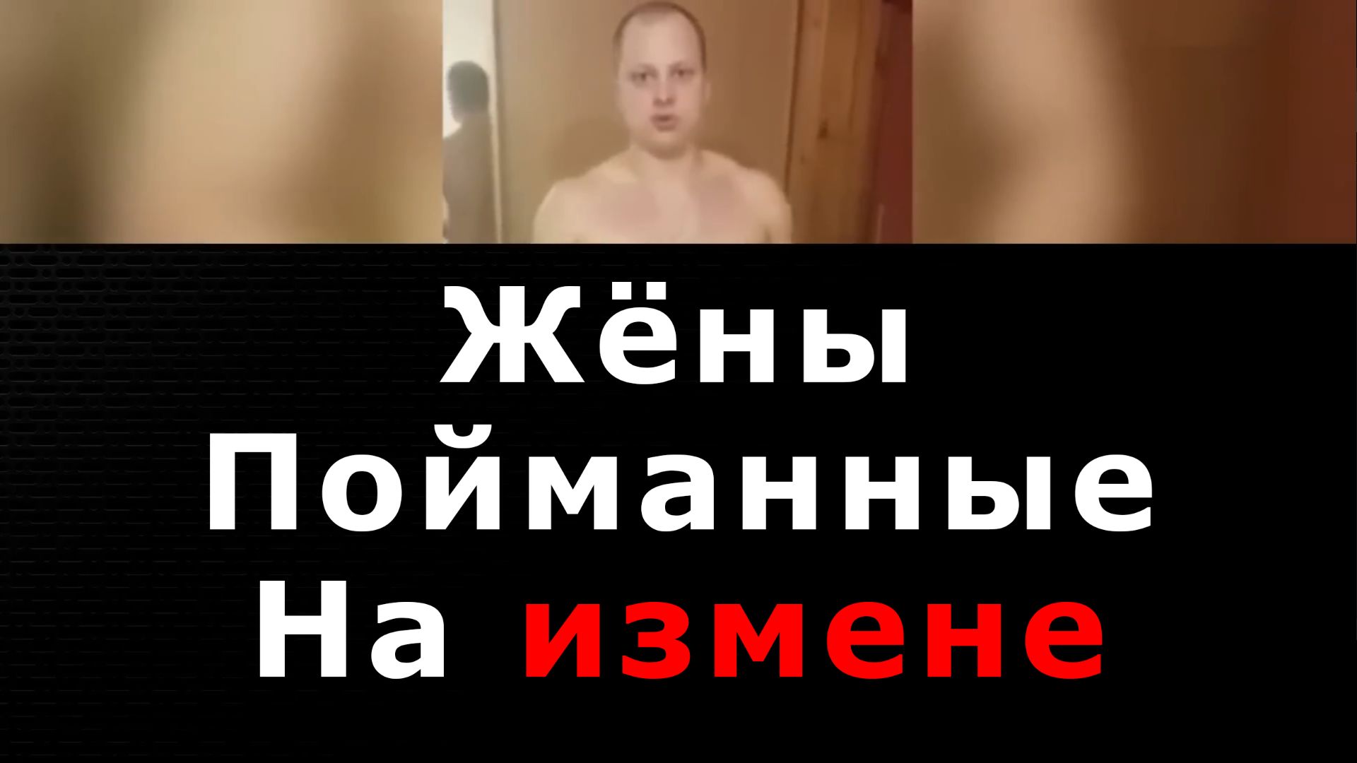 Подборка Жён Пойманных на Измене