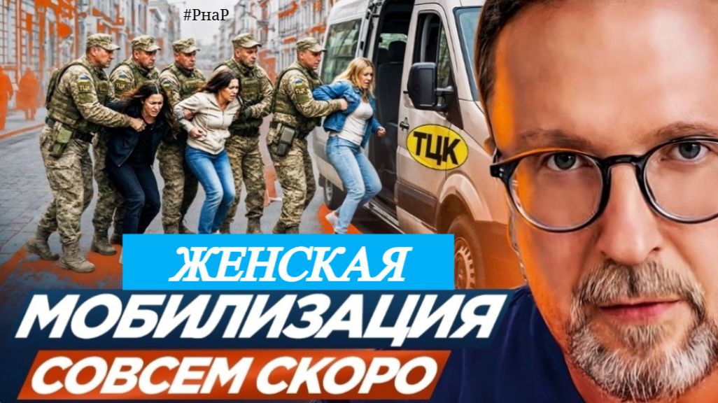 Шарий: Женская мобилизация совсем скоро!??