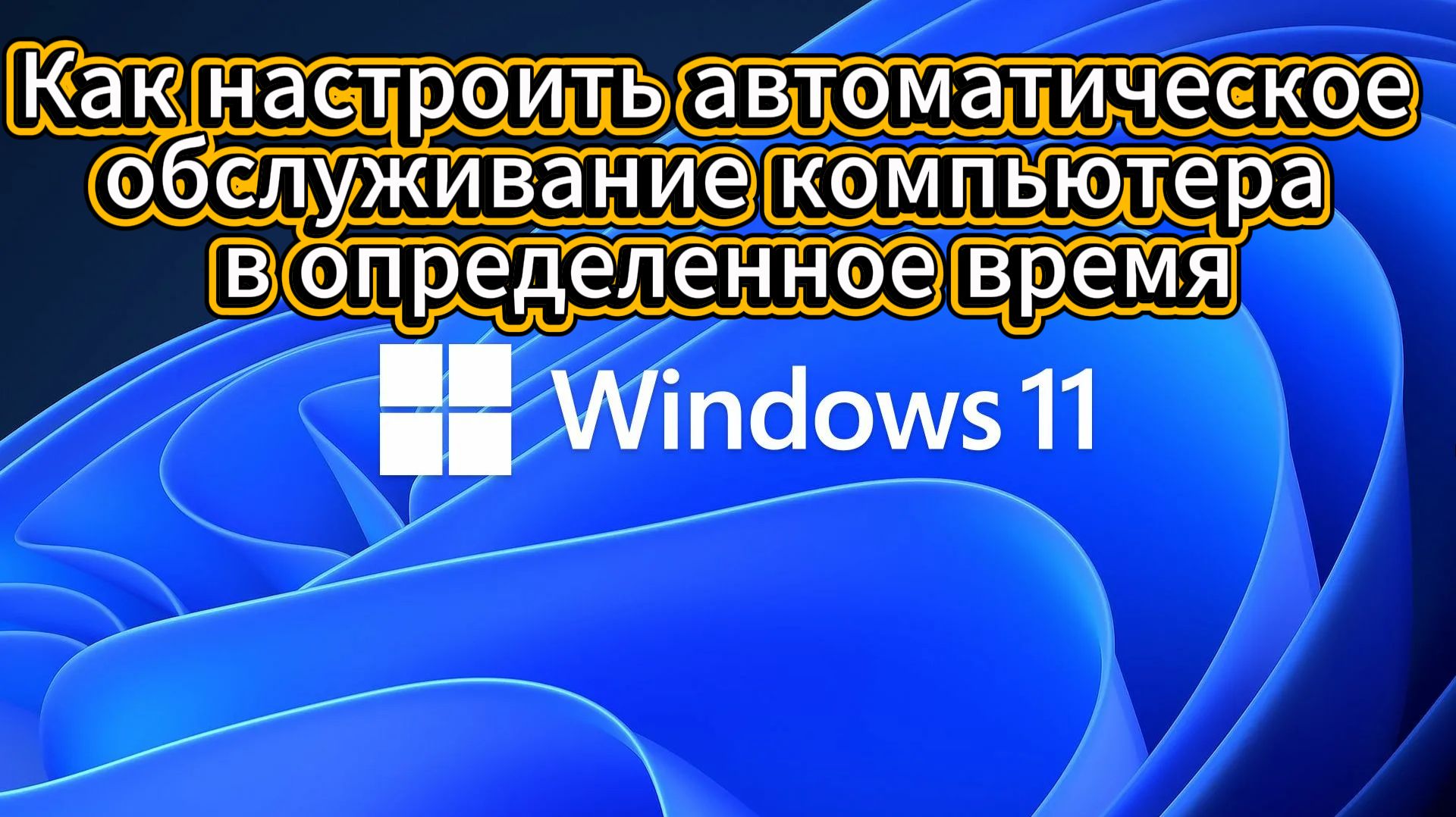 Как настроить автоматическое обслуживание компьютера в определенное время
