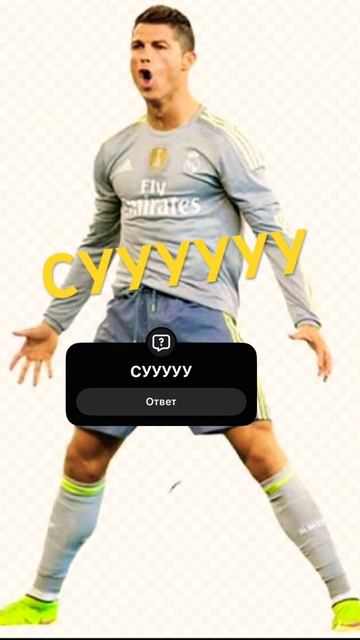 Смотри на Роналду 15 секунд  #shorts #ronaldo #football #memes