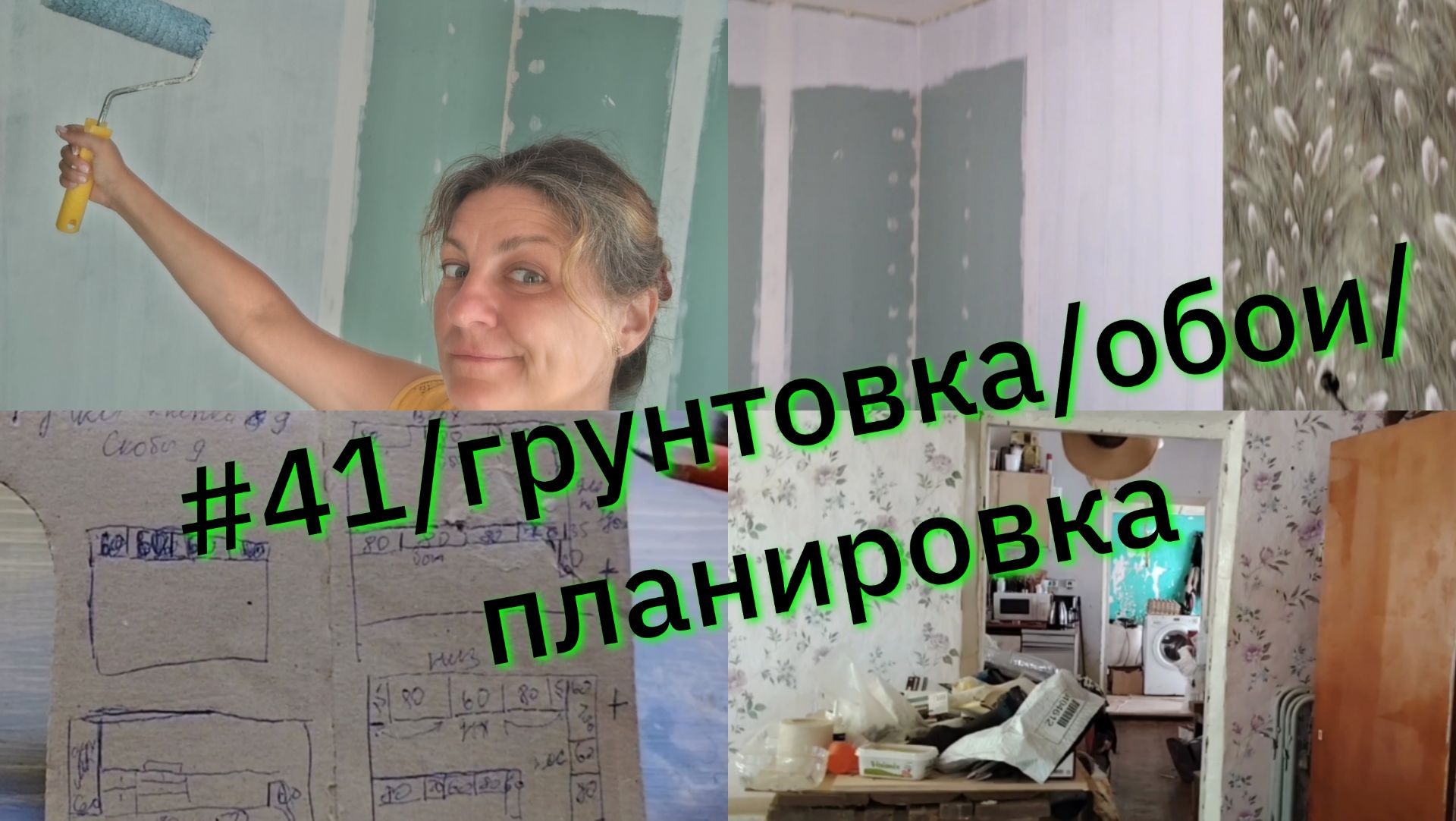 #41/грунтовка/обои/планировка/Купили дом в Краснодарском крае