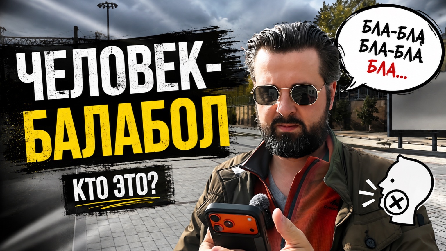 Человек-Балабол. Есть у тебя такой?