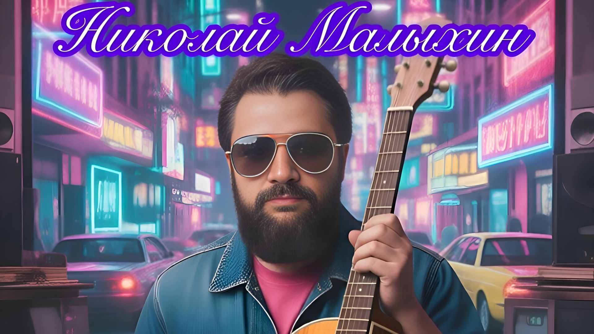 Николай Малыхин