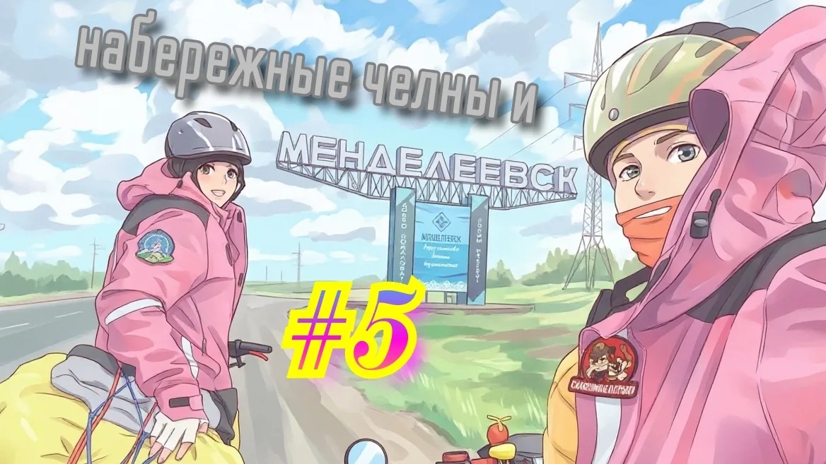 #5 Набережные челны и Менделеевск. велоприключение 2026.
