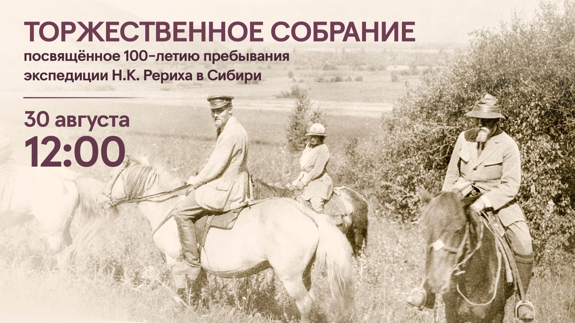 Торжественное собрание СибРО, посвящённое 100-летию пребывания экспедиции Н.К. Рериха в Сибири