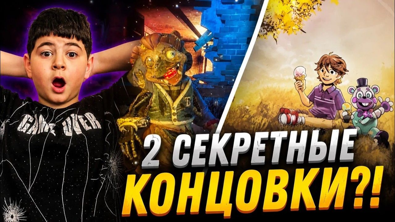 КАК ПОЛУЧИТЬ 2 СЕКРЕТНЫЕ КОНЦОВКИ В FNAF 9 RUIN