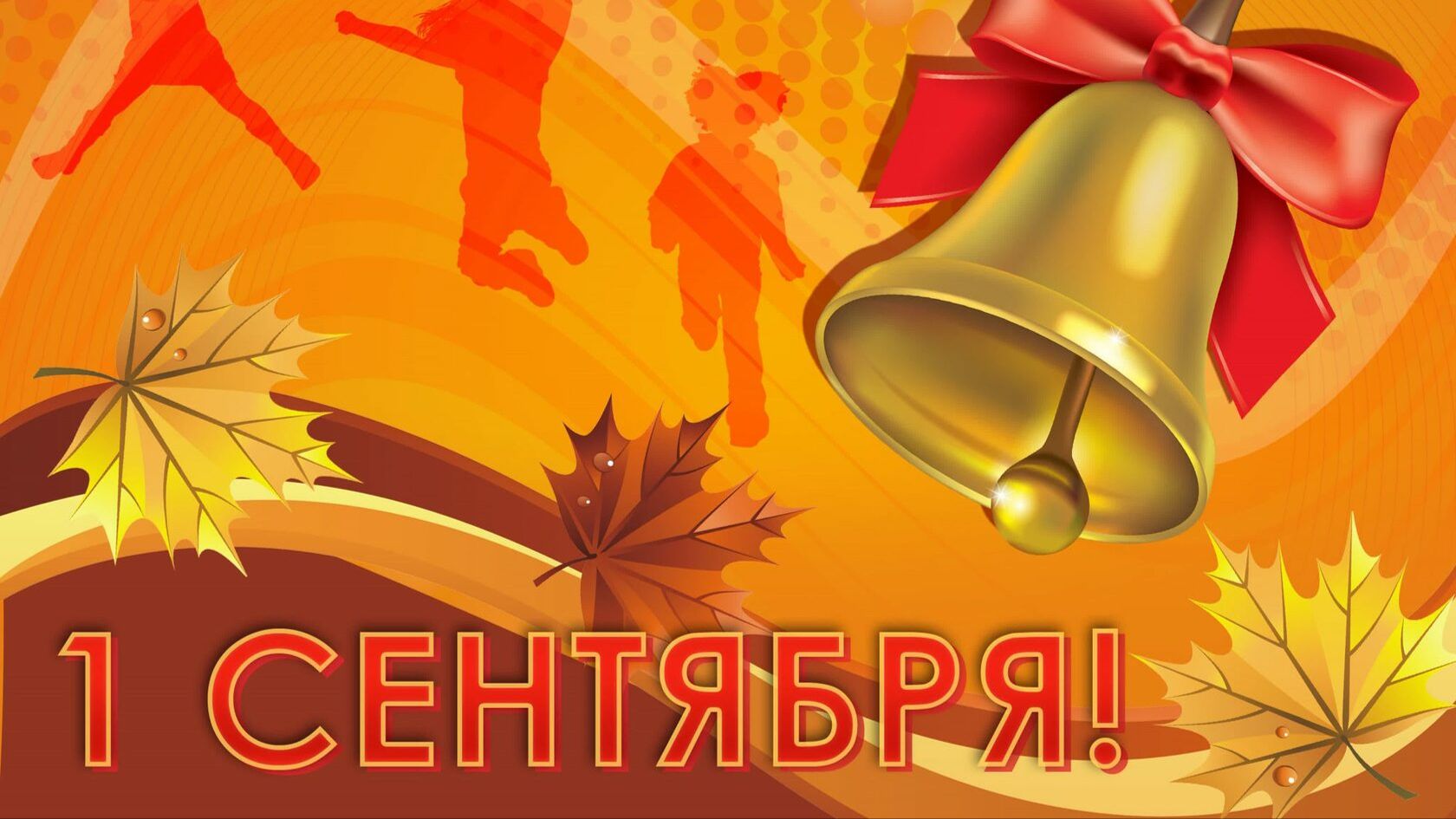 с первым сентября