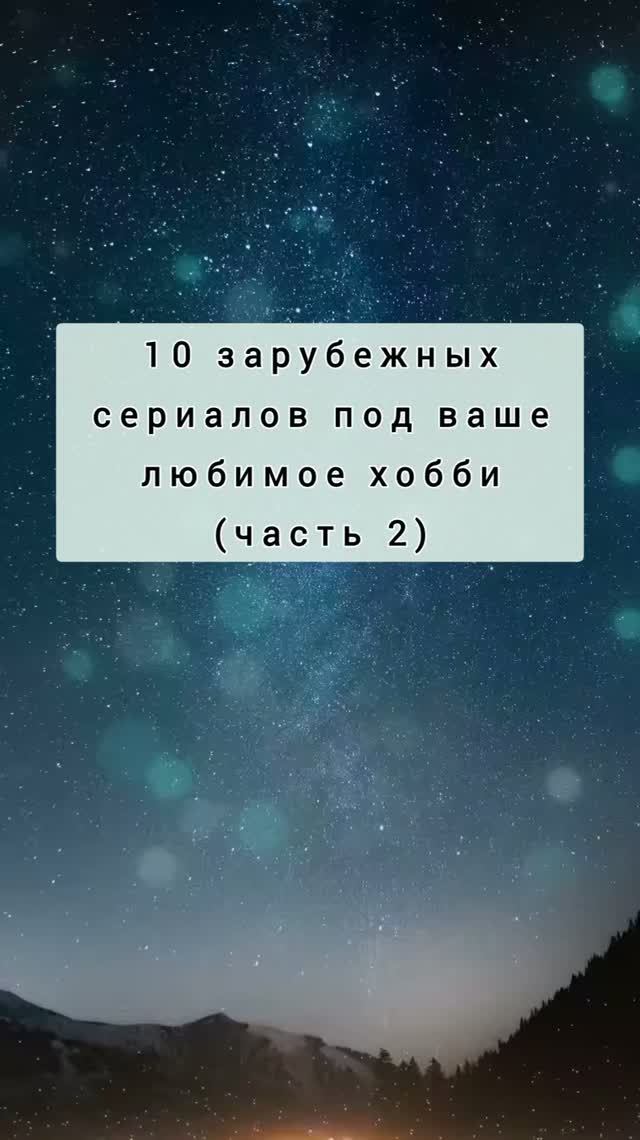 10 сериалов под ваше любимое хобби