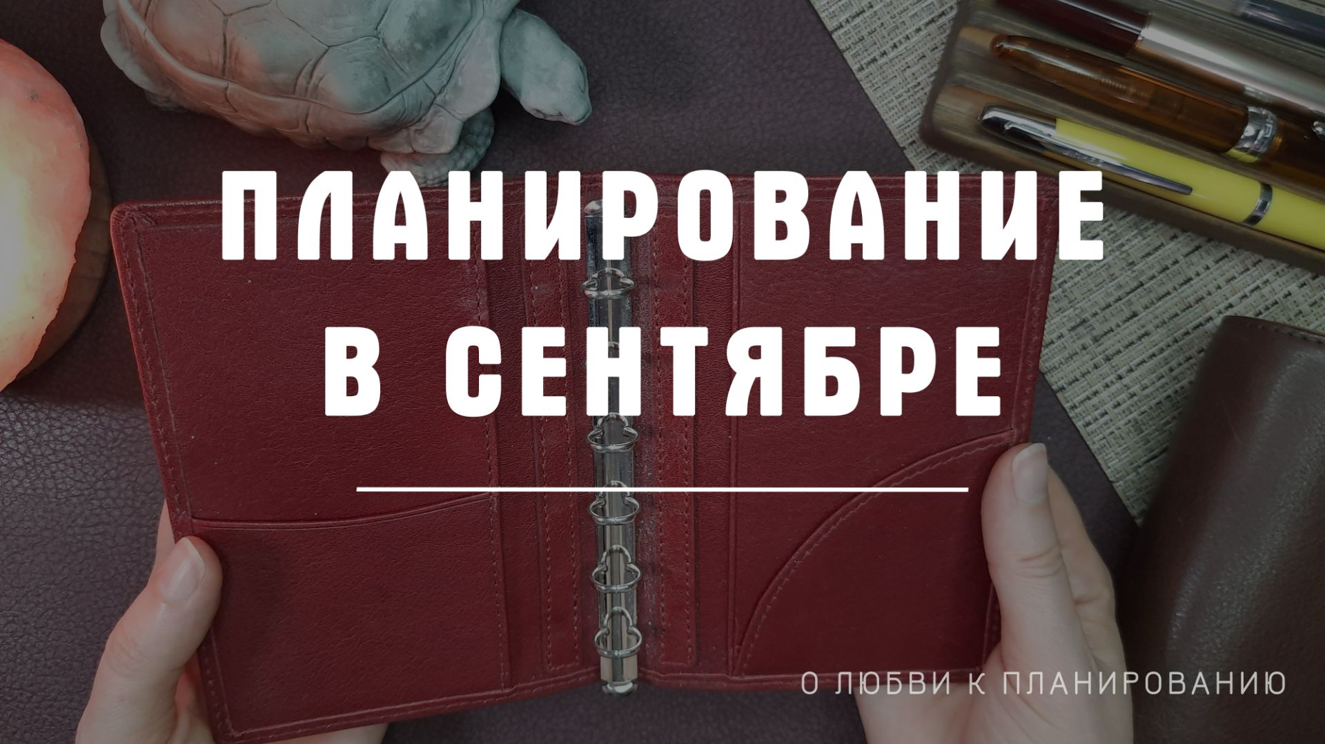 Осеннее обновление: смена обложки, разделы в ежедневнике, новые странички, калька